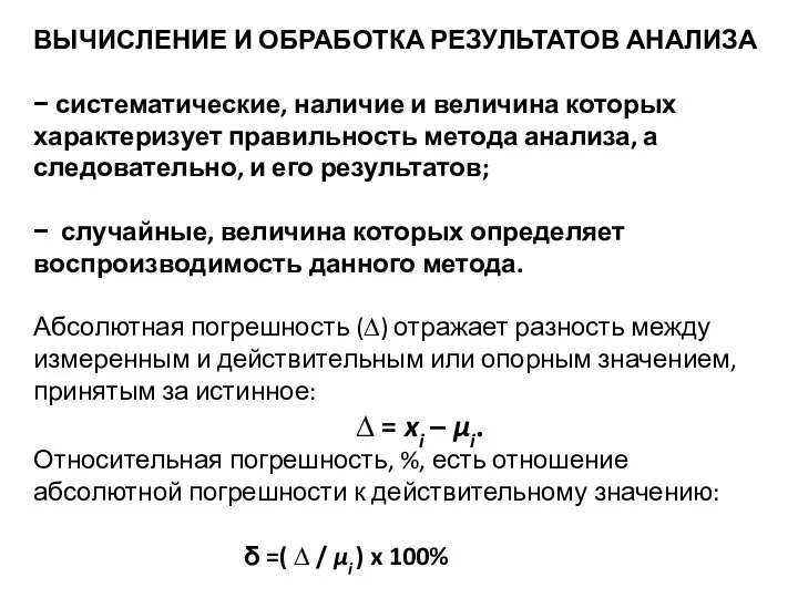 ВЫЧИСЛЕНИЕ И ОБРАБОТКА РЕЗУЛЬТАТОВ АНАЛИЗА − систематические, наличие и величина которых характеризует