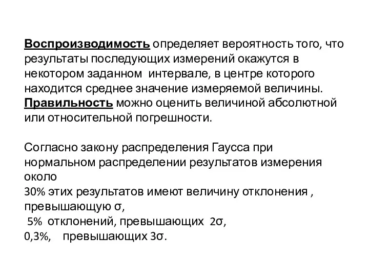 Воспроизводимость определяет вероятность того, что результаты последующих измерений окажутся в некотором заданном