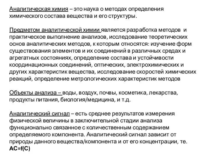 Аналитическая химия – это наука о методах определения химического состава вещества и