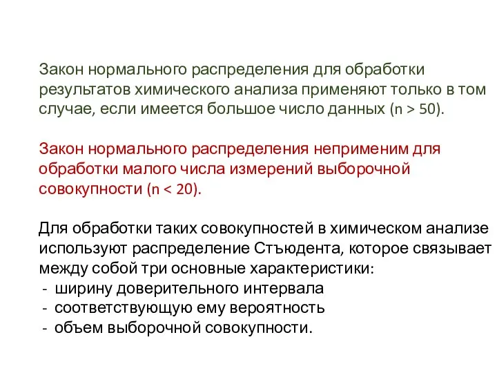 Закон нормального распределения для обработки результатов химического анализа применяют только в том