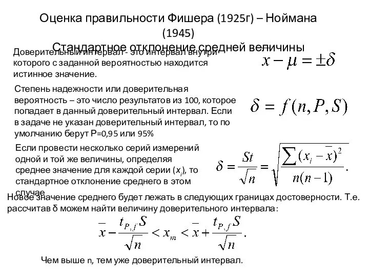 Оценка правильности Фишера (1925г) – Ноймана (1945) Стандартное отклонение средней величины Доверительный