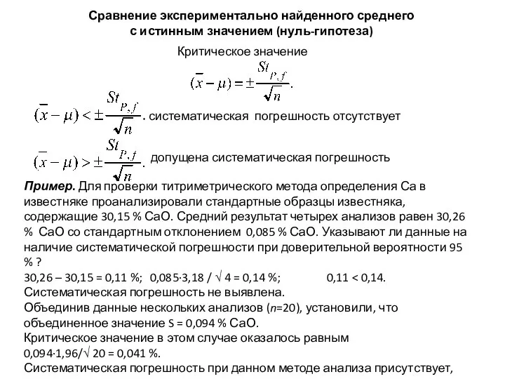 Сравнение экспериментально найденного среднего с истинным значением (нуль-гипотеза) Пример. Для проверки титриметрического