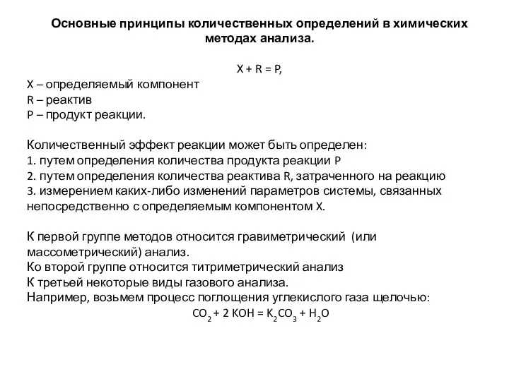 Основные принципы количественных определений в химических методах анализа. X + R =