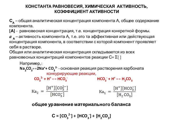 СА – общая аналитическая концентрация компонента А, общее содержание компонента. [А] -