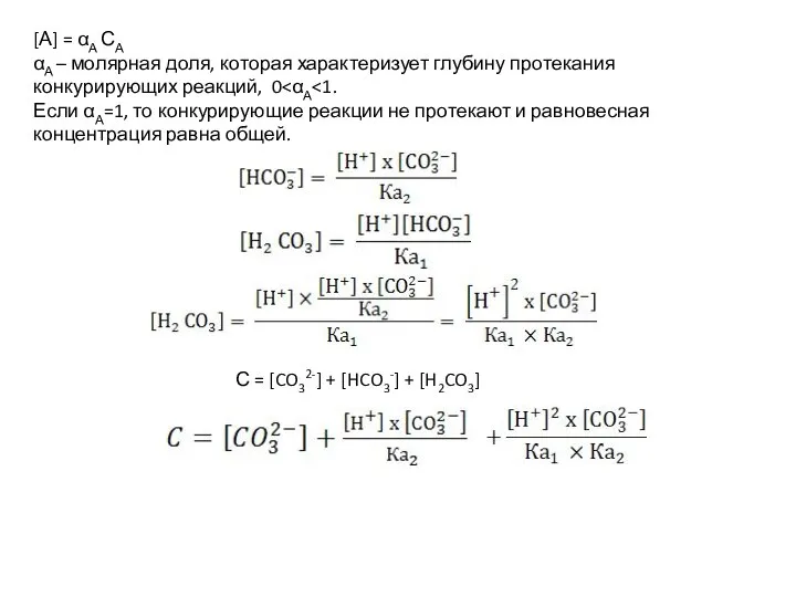 [А] = αА СА αА – молярная доля, которая характеризует глубину протекания