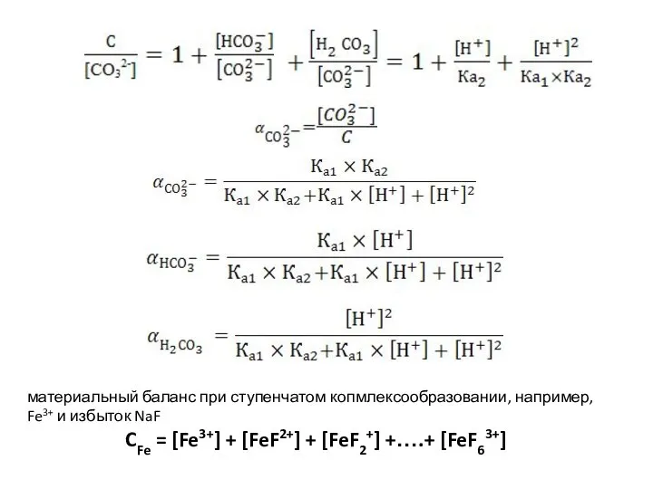материальный баланс при ступенчатом копмлексообразовании, например, Fe3+ и избыток NaF CFe =