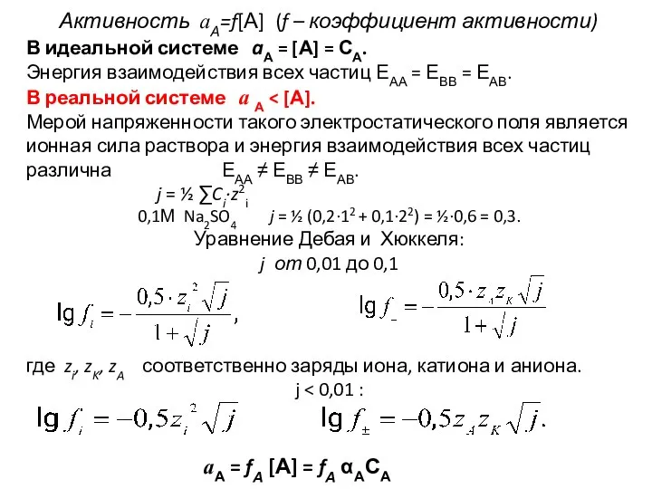 Активность aА=f[А] (f – коэффициент активности) В идеальной системе aА = [А]