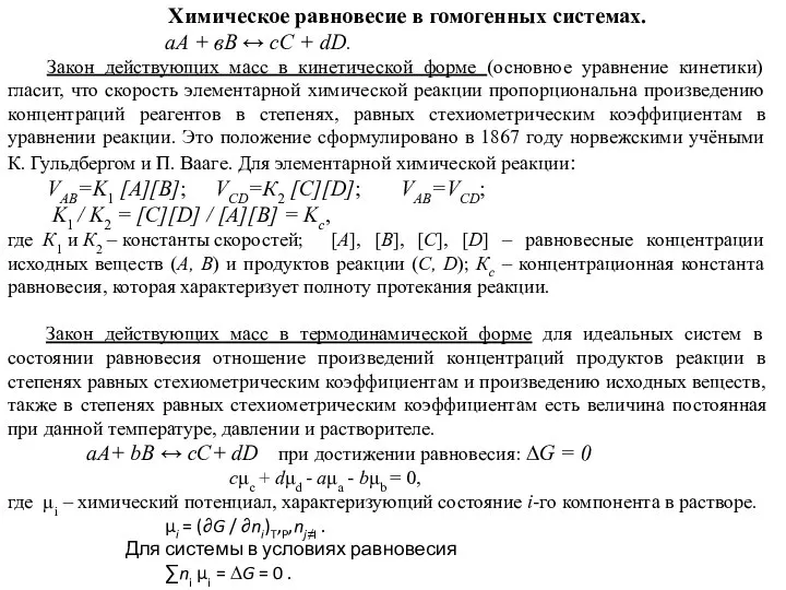 Химическое равновесие в гомогенных системах. аА + вВ ↔ сС + dD.