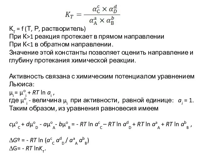 КT = f (Т, Р, растворитель) При К>1 реакция протекает в прямом