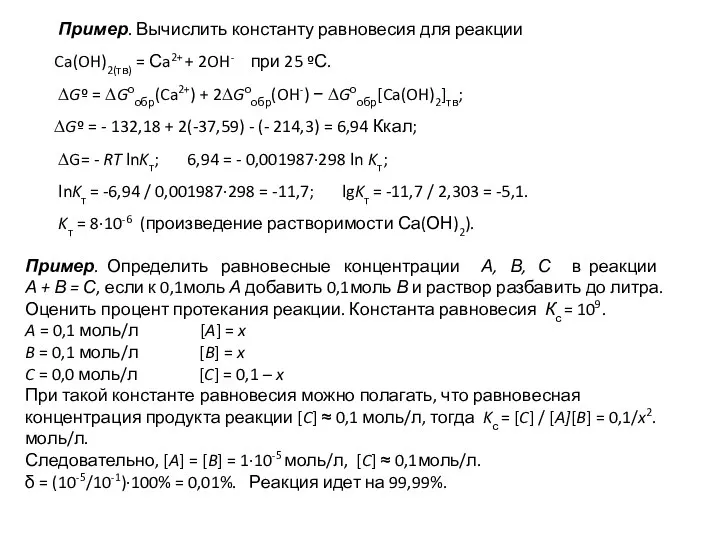 Пример. Вычислить константу равновесия для реакции Ca(OH)2(тв) = Сa2+ + 2OH- при