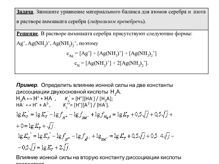 Пример. Определить влияние ионной силы на две константы диссоциации двухосновной кислоты Н2А.