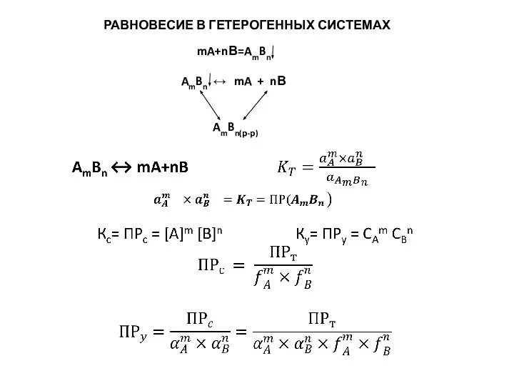 РАВНОВЕСИЕ В ГЕТЕРОГЕННЫХ СИСТЕМАХ