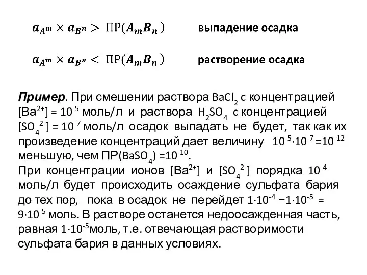 Пример. При смешении раствора BaCl2 c концентрацией [Ва2+] = 10-5 моль/л и