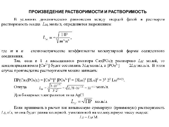 ПРОИЗВЕДЕНИЕ РАСТВОРИМОСТИ И РАСТВОРИМОСТЬ