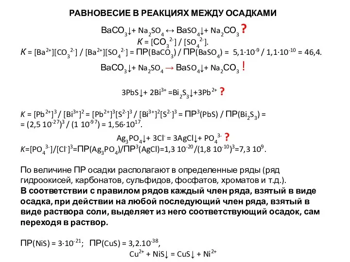 ВаСО3↓+ Na2SO4 ↔ ВаSO4↓+ Na2СО3 ? К = [СО32-] / [SO42-]. К