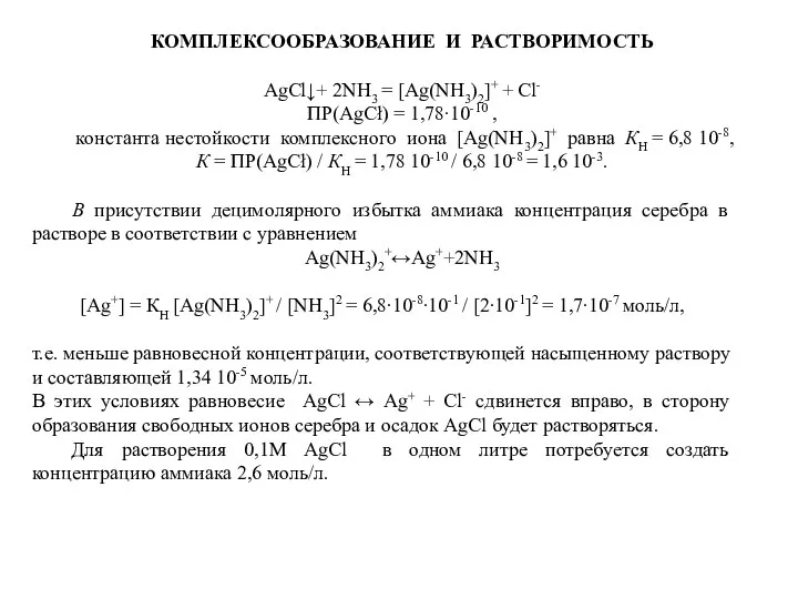 КОМПЛЕКСООБРАЗОВАНИЕ И РАСТВОРИМОСТЬ AgCl↓+ 2NH3 = [Ag(NH3)2]+ + Cl- ПР(AgCł) = 1,78∙10-10