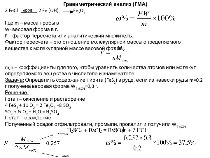 Гравиметрический анализ (ГМА) 2 FeCl3 2 Fe (OH)3 Fe2O3 Где m –