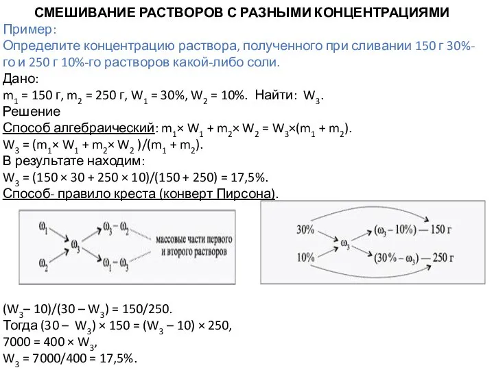 СМЕШИВАНИЕ РАСТВОРОВ С РАЗНЫМИ КОНЦЕНТРАЦИЯМИ Пример: Определите концентрацию раствора, полученного при сливании