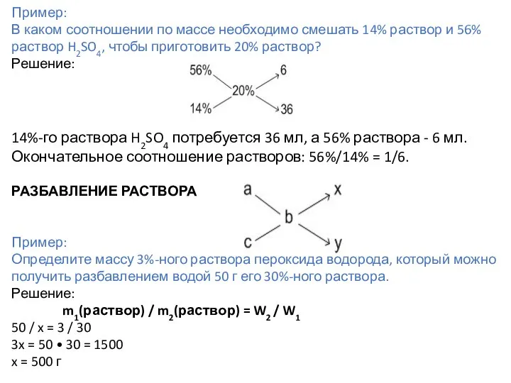 Пример: В каком соотношении по массе необходимо смешать 14% раствор и 56%