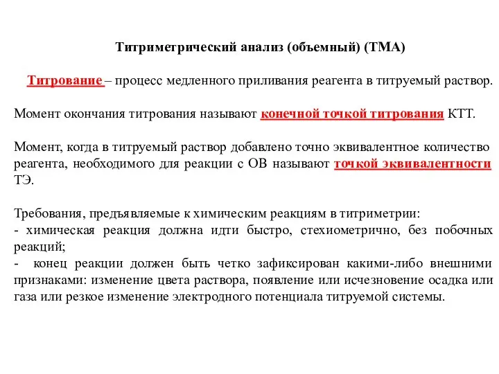 Титриметрический анализ (объемный) (ТМА) Титрование – процесс медленного приливания реагента в титруемый