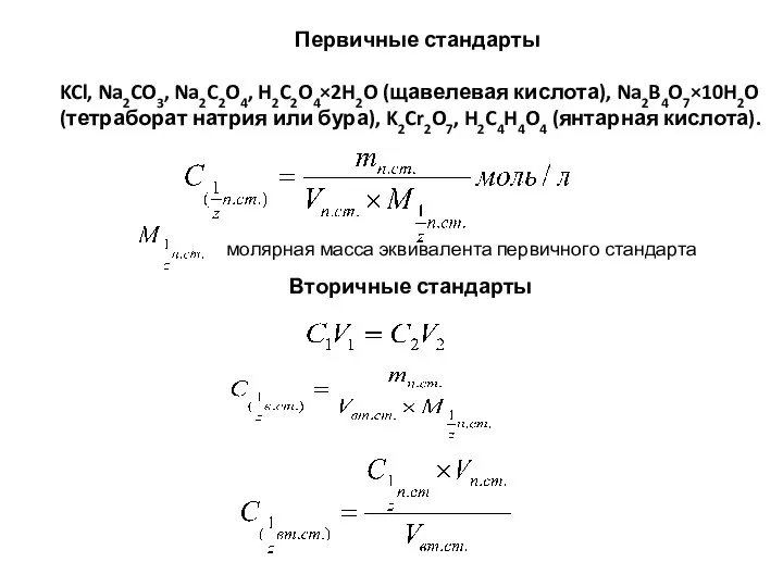 Первичные стандарты KCl, Na2CO3, Na2C2O4, H2C2O4×2H2O (щавелевая кислота), Na2B4O7×10H2O (тетраборат натрия или