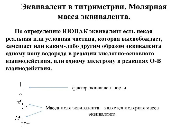 Эквивалент в титриметрии. Молярная масса эквивалента. По определению ИЮПАК эквивалент есть некая