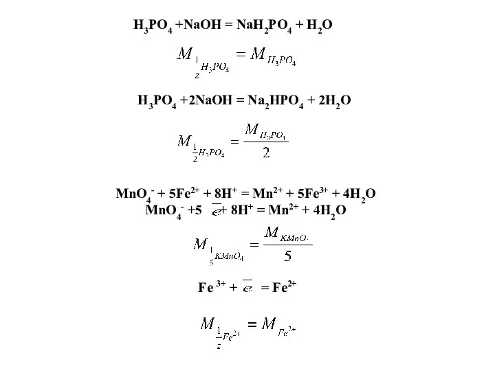 H3PO4 +NaOH = NaH2PO4 + H2O H3PO4 +2NaOH = Na2HPO4 + 2H2O