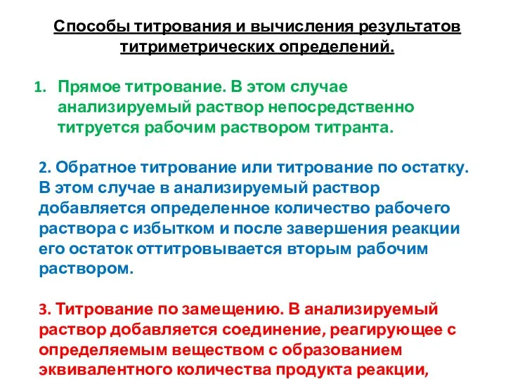 Способы титрования и вычисления результатов титриметрических определений. Прямое титрование. В этом случае