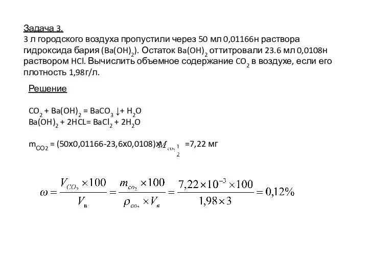 Задача 3. 3 л городского воздуха пропустили через 50 мл 0,01166н раствора