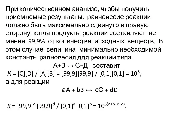 При количественном анализе, чтобы получить приемлемые результаты, равновесие реакции должно быть максимально