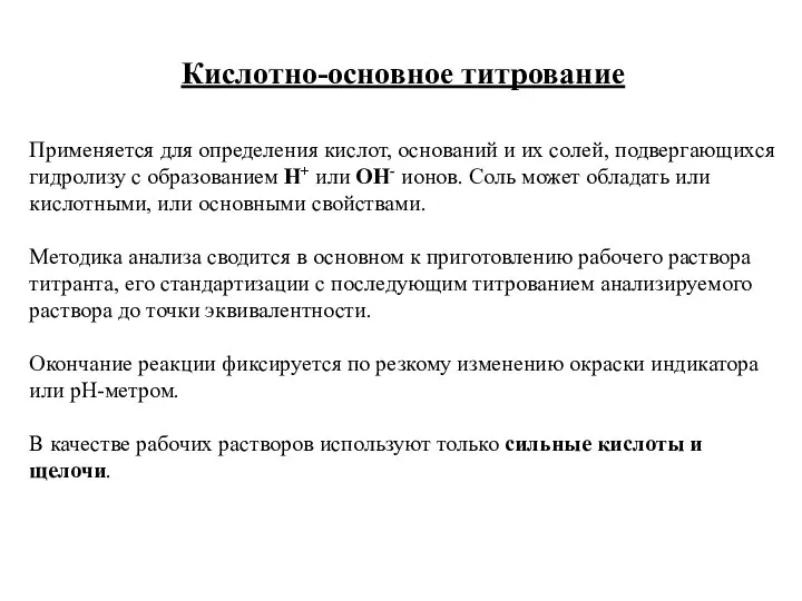 Кислотно-основное титрование Применяется для определения кислот, оснований и их солей, подвергающихся гидролизу