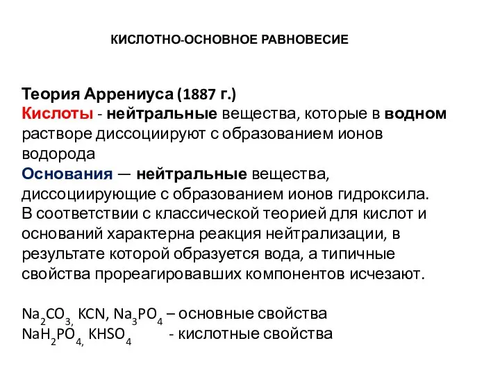 КИСЛОТНО-ОСНОВНОЕ РАВНОВЕСИЕ Теория Аррениуса (1887 г.) Кислоты - нейтральные вещества, которые в