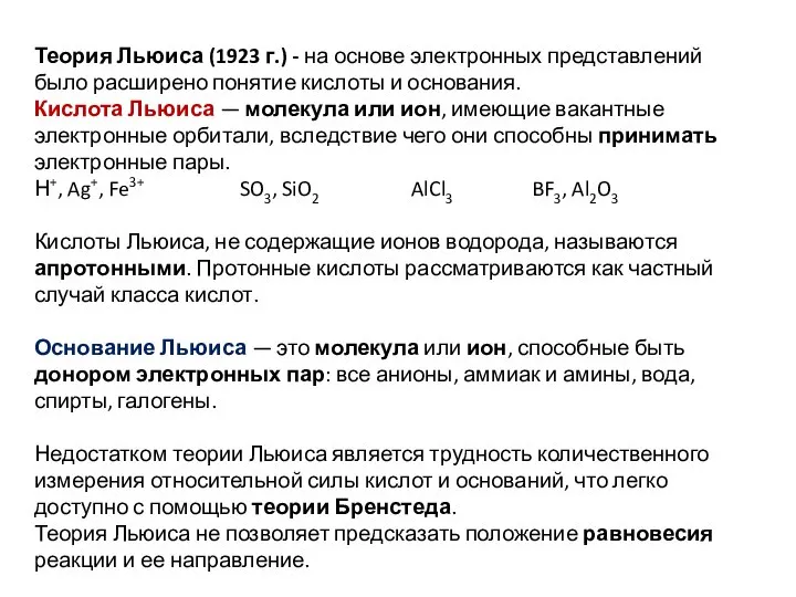 Теория Льюиса (1923 г.) - на основе электронных представлений было расширено понятие