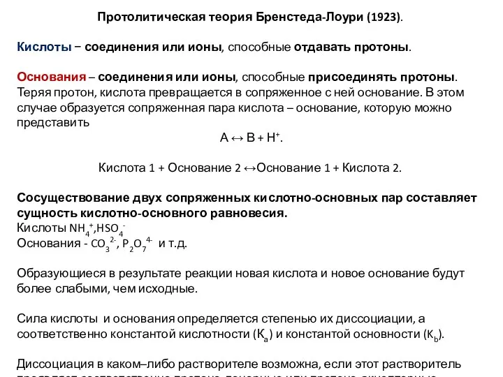 Протолитическая теория Бренстеда-Лоури (1923). Кислоты − соединения или ионы, способные отдавать протоны.