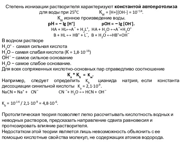 Степень ионизации растворителя характеризуют константой автопротолиза для воды при 250C КW =