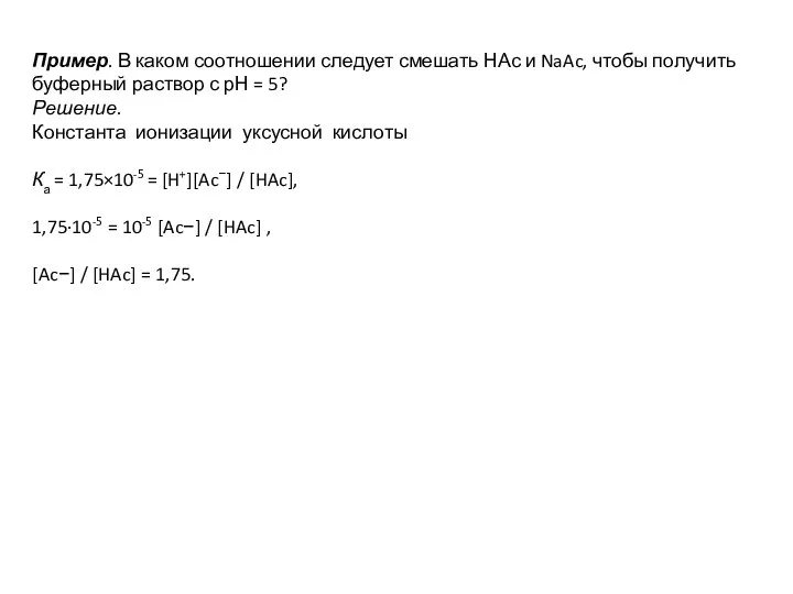 Пример. В каком соотношении следует смешать НАс и NaAc, чтобы получить буферный