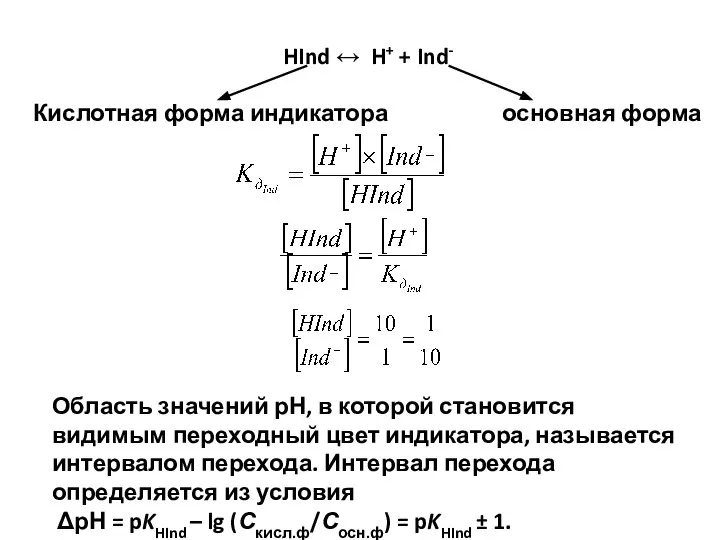 HInd ↔ H+ + Ind- Кислотная форма индикатора основная форма Область значений