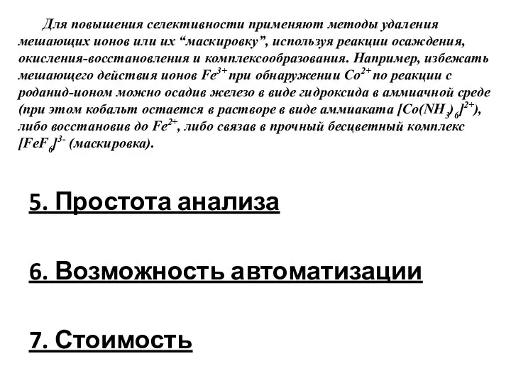 5. Простота анализа 6. Возможность автоматизации 7. Стоимость Для повышения селективности применяют