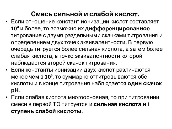 Смесь сильной и слабой кислот. Если отношение констант ионизации кислот составляет 104