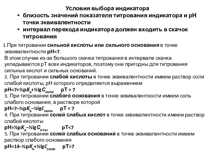 Условия выбора индикатора близость значений показателя титрования индикатора и рН точки эквивалентности