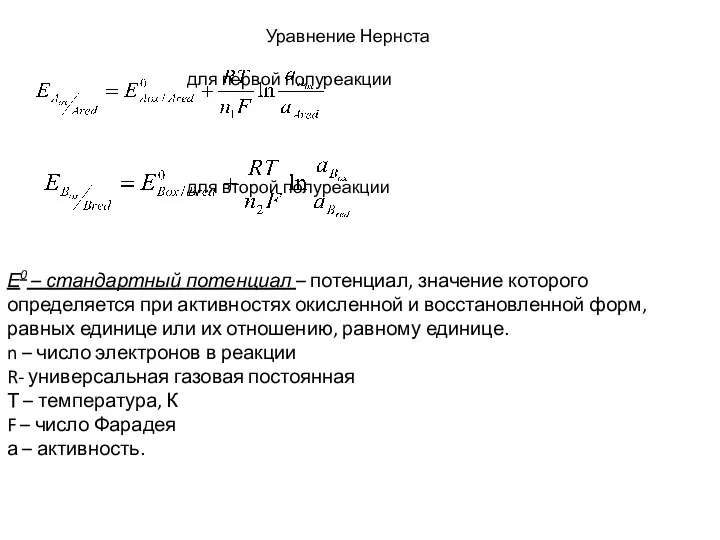 Уравнение Нернста для первой полуреакции для второй полуреакции Е0 – стандартный потенциал