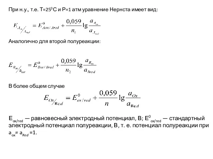 При н.у., т.е. Т=250С и Р=1 атм уравнение Нернста имеет вид: Аналогично