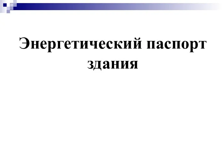 Энергетический паспорт здания