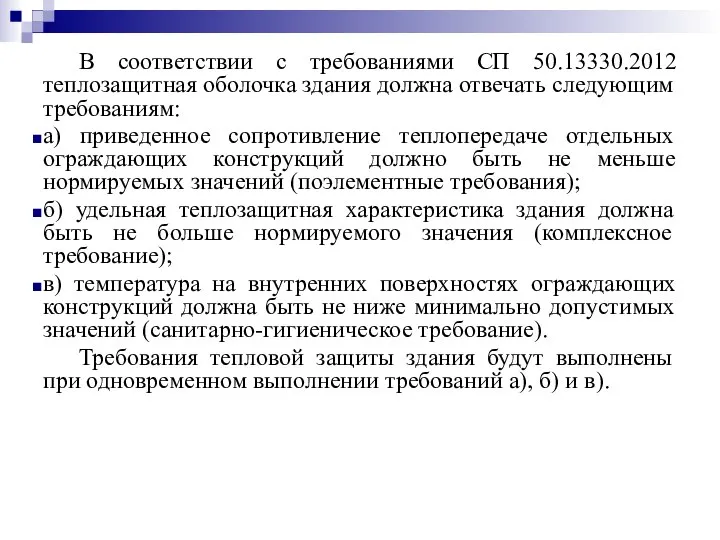 В соответствии с требованиями СП 50.13330.2012 теплозащитная оболочка здания должна отвечать следующим