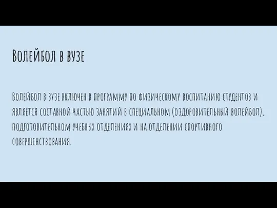 Волейбол в вузе Волейбол в вузе включен в программу по физическому воспитанию