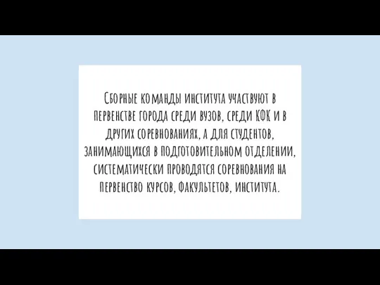 Сборные команды института участвуют в первенстве города сре­ди вузов, среди КФК и