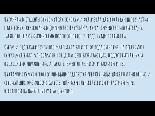 На занятиях студенты знакомятся с основами волейбола для после­дующего участия в массовых