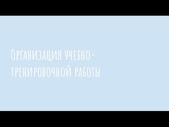 Организация учебно-тренировочной работы