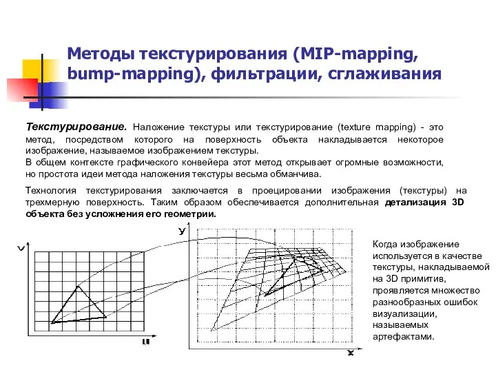 Текстурирование. Наложение текстуры или текстурирование (texture mapping) - это метод, посредством которого