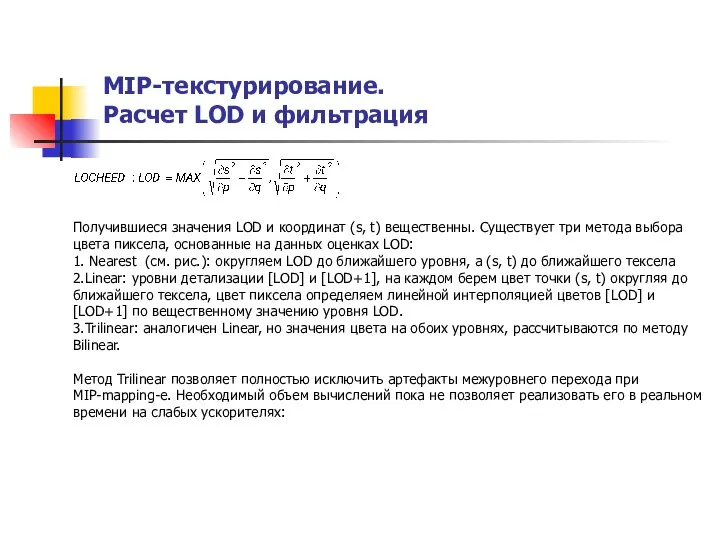 MIP-текстурирование. Расчет LOD и фильтрация Получившиеся значения LOD и координат (s, t)